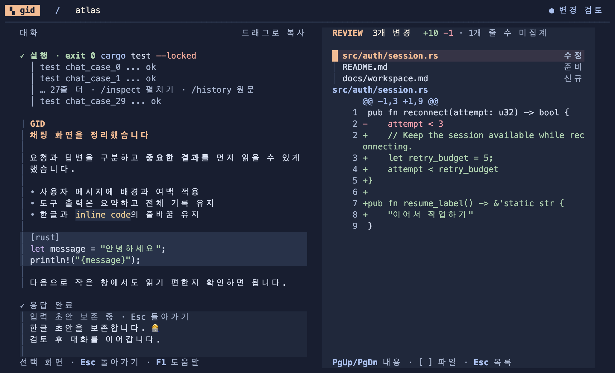 gid 공개 데모: 코딩 대화 오른쪽에 변경 파일 목록과 코드 diff를 표시한 검토 화면